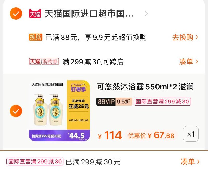 2.凑单商品 也加购物车1件(IwyEXjAKFog)/ 两个商品一起【提交并付款】然后再单独【退款凑单商品】资生堂可悠然沐浴露 67.6元