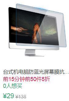 22点前50件5折14.5元拍倒数第4选项叠加3券13元免贴台式机电脑防蓝光屏幕膜 (DmuV1EID3zf)
