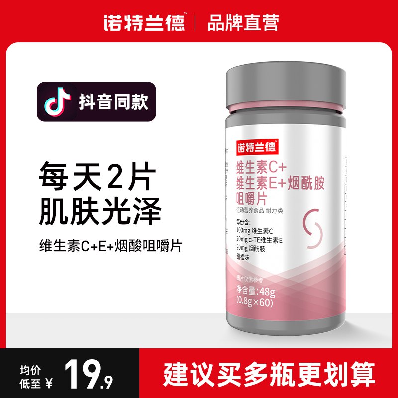 19.9元【超级大牌 诺特兰德】维生素c+ve+烟酰胺vb+vc(0q3Q2JwEzER)/2片管饱，让肌肤喝饱维生素张继科代言 直播间卖39.9的最近超火 品质超好的维生素