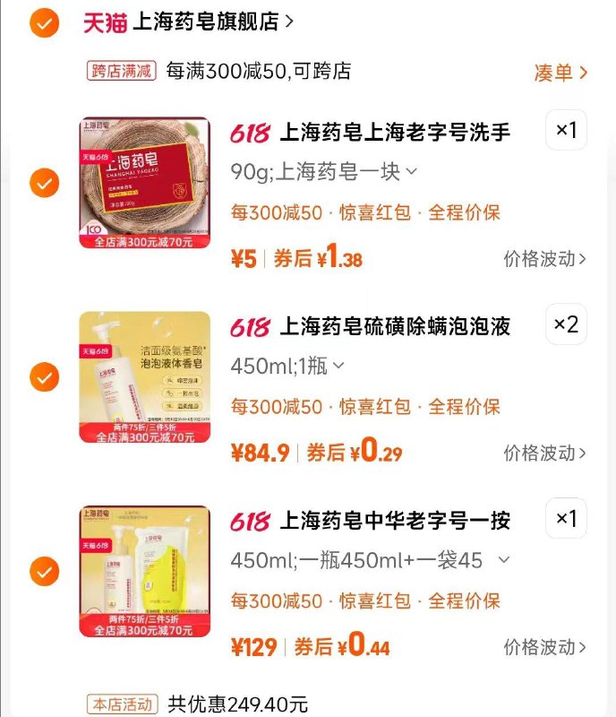 反馈上海药皂有300-100可以买五折，如图2.4