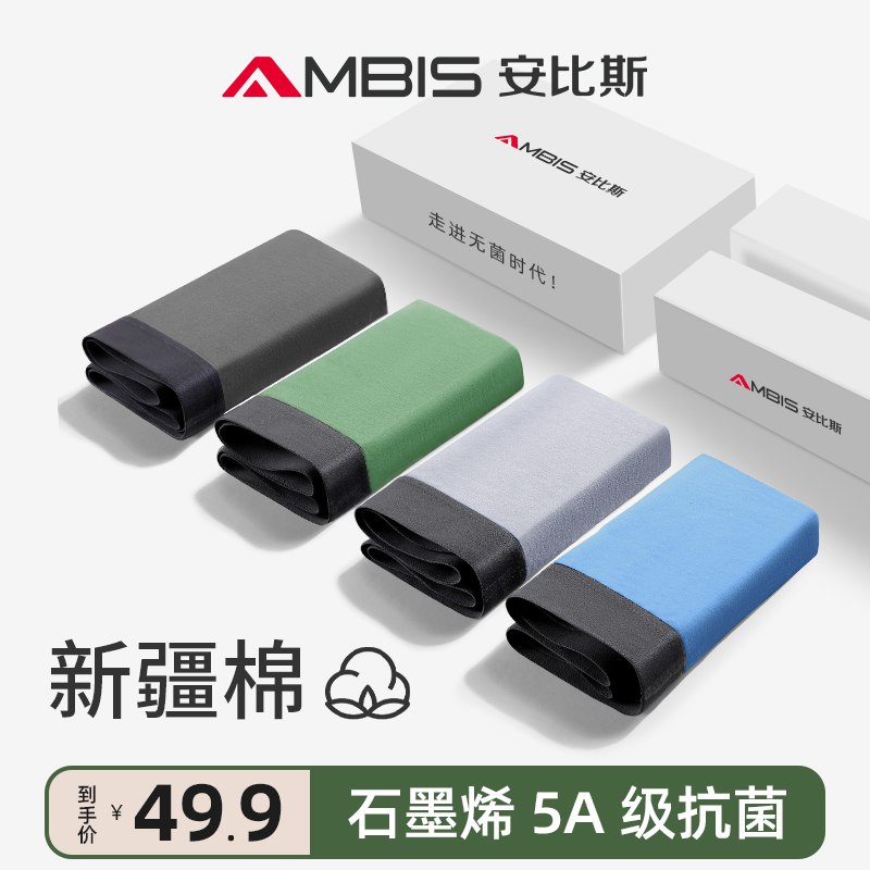 0点开始 先领券 29.9元安比斯石墨烯内裤*3条(ptDd2vUw8kL)/冰丝凉感面料，3A级抗菌裆透气不闷汗，穿起来超级舒服