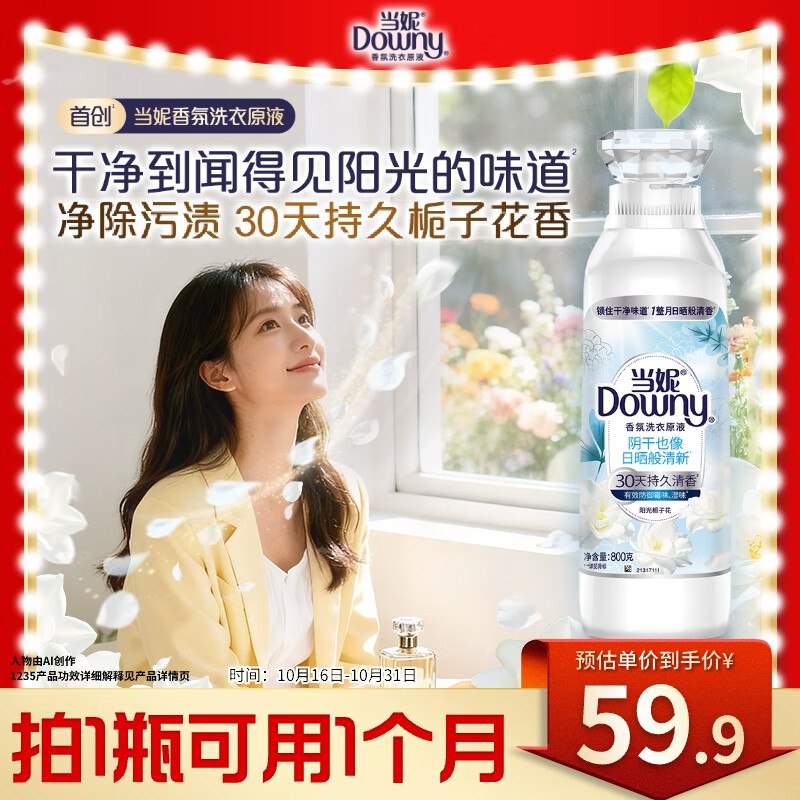 速渡！！折0撸！抓紧囤！~【自营】家清洗护合集当妮 阳光栀子花洗衣原液 800g