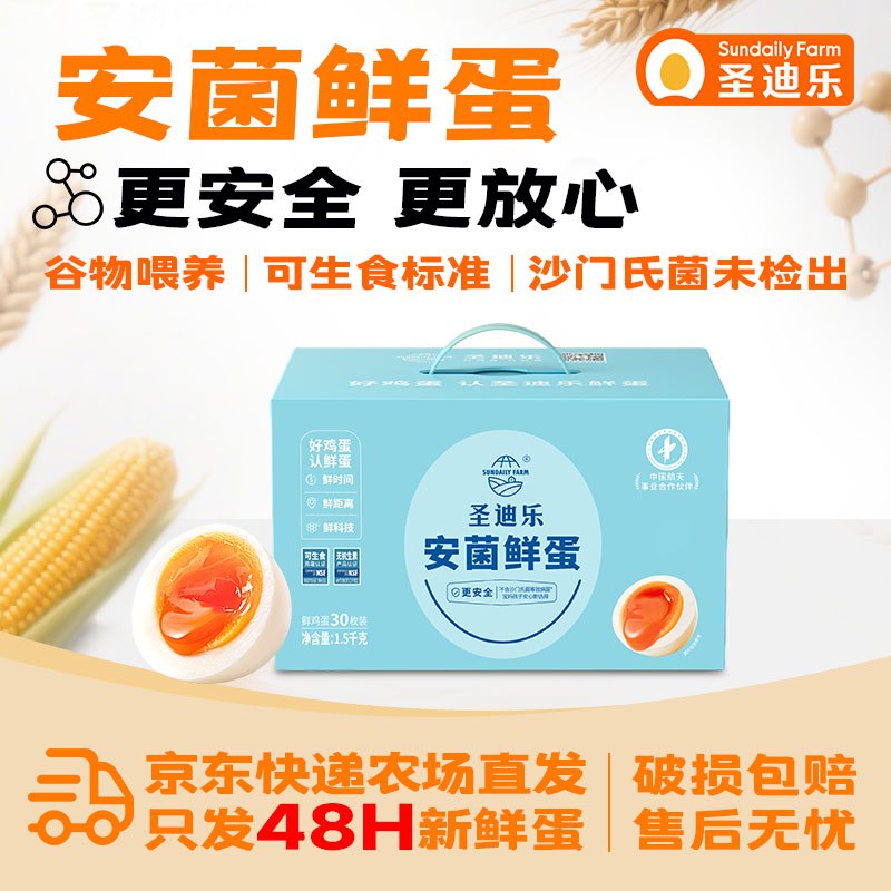 圣迪乐村 安菌新鲜鸡蛋 30枚