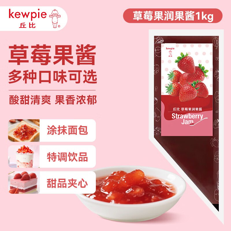 丘比果酱 临期 草莓酱 调味品 草莓果酱西餐甜点早餐面包酱 1kg*1袋
