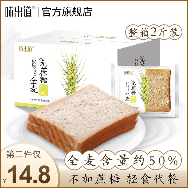 14.8元 味出道旗舰店味出道全麦面包代餐早餐1000g(xHaXXik4Sir)/