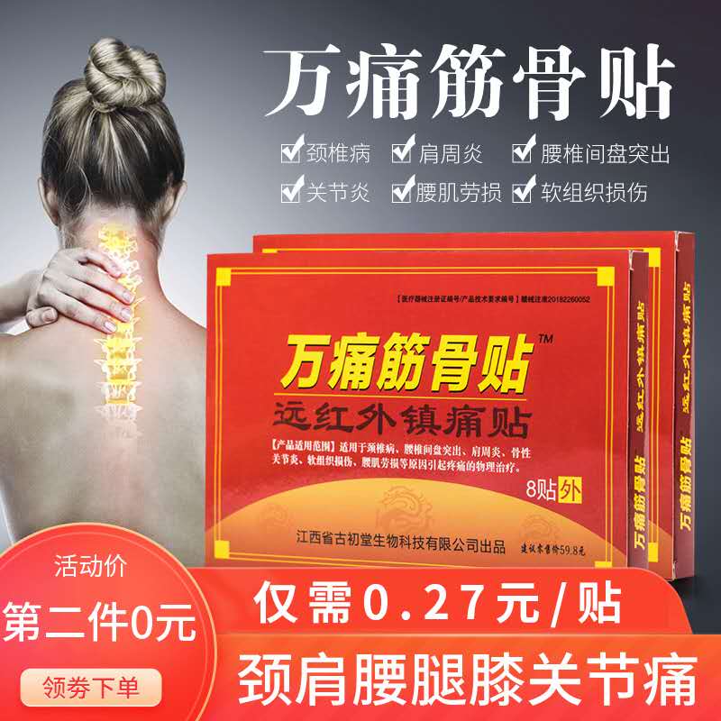 0点开始 第二件0元 拍2件到手10.4元+运费 共8盒64贴万痛筋骨贴肩周炎颈椎疼 