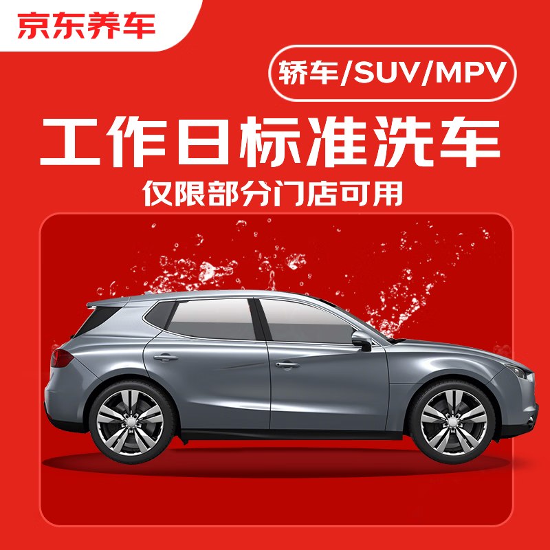 9.9元 自营京东养车 通用标准洗车工作日一次