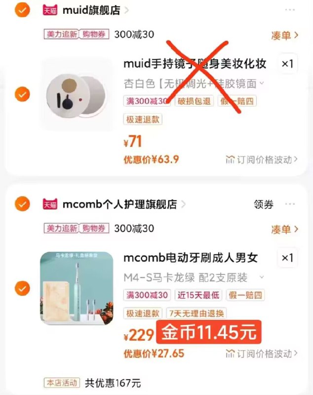 2.最后一步 凑単商品1件两个商品一起提交付款然后再单独退款凑单商品)OOIHdz87BMN)/ CZ00 电动牙刷叠11.45金币=27.6亓