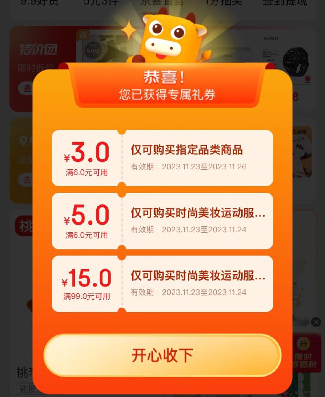 京喜特价app打开弹6-3券