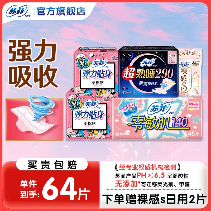 11.9元 苏菲卫生巾日夜组合64片