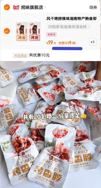 9.9元好价，吃货们安排【抿味】风干劲辣烤脖20包(e2Qv2DPnlna)/ CZ0000/你们最爱的烤脖有券啦超级好吃的，啃起来很上头