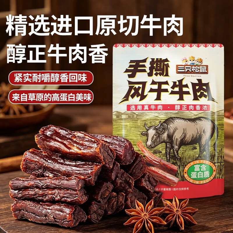 自营三只松鼠 手撕风干牛肉 250g拍下29.9元包邮！！之前最低39.9领 