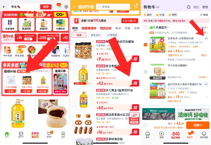 1金龙鱼稻米油*5.435L 💰42.8-1.拿券 收臧 加入购物车1件2.猫超首页超级补贴找到加购1件3. 返回购物车把数量改成1件拍下