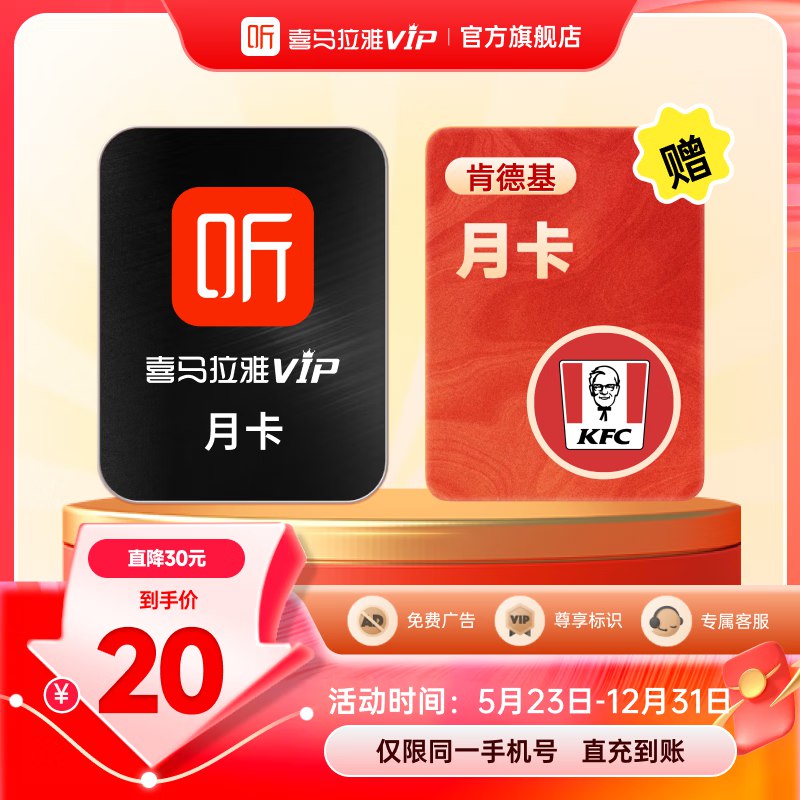 20元 喜马拉雅vip会员月卡+肯德基大神卡月卡