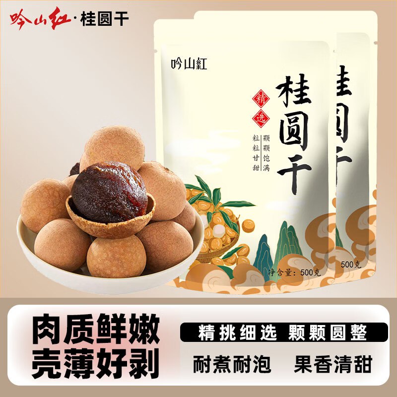 吟山红 一级桂圆干 500g*2袋折11.4/袋！！拍下【22.9元】