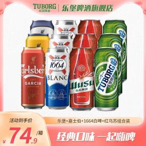 0点 69.9元【乐堡啤酒旗舰店】乐堡+嘉士伯+1664白啤+乌苏经典口味啤酒组合装一共12罐！)0p2Kd9EQ1OT)/ CZ1111/都是大罐的！新老包装随机发！