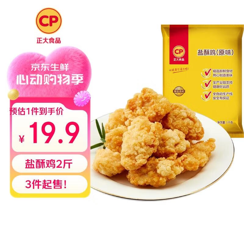 【自营】正大 盐酥鸡净重2斤叠2首购拍3件到手【43.7元】