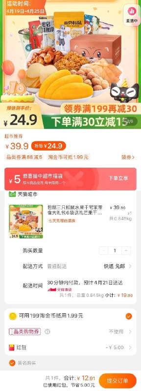 2.叠5券 淘金币 福袋福袋随机的 拍下12.9元起三只松鼠零食大礼包6袋(VFJDXXINh8c)/