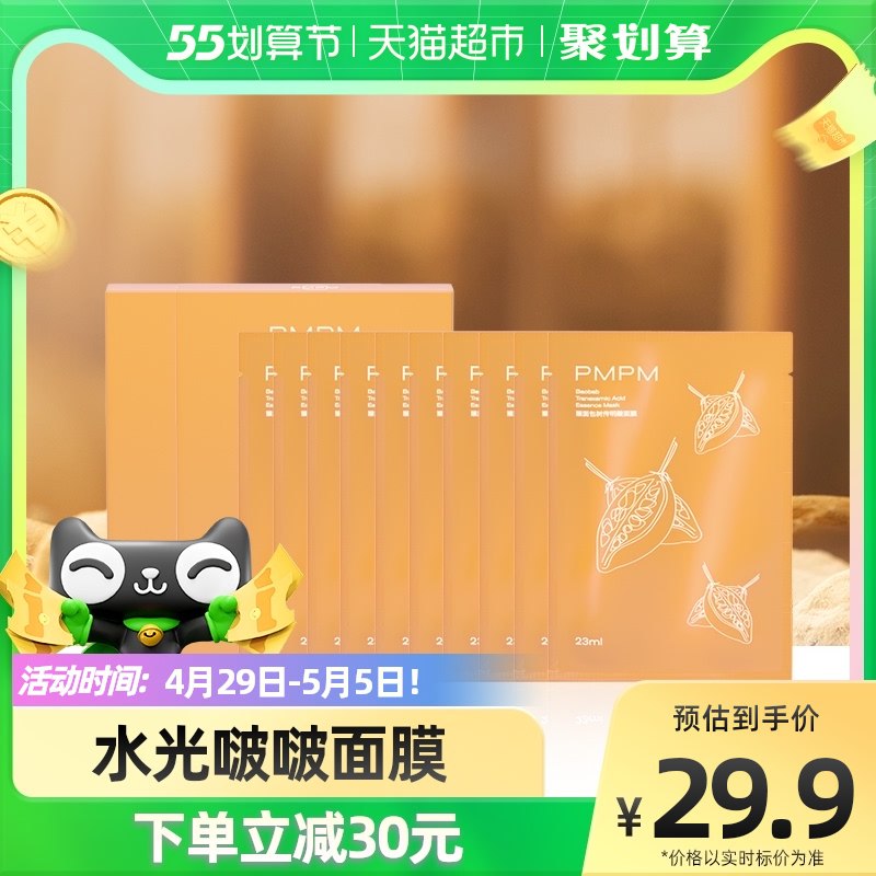 14元 天猫超市包邮款PMPM猴面包树精华面膜10片￥WDLv2jleAuN￥/