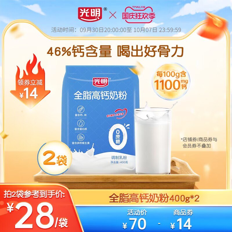 1.领卷 加入购物车1件【光明奶粉旗舰店】全脂高钙奶粉400g*2袋(QSSR2CEi3CJ)/ CZ11 光明的奶制品 品质属实没的说