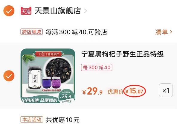 2.凑单商品加购1件(FpRP2EZnH4C)/3.两个商品一起提交付款然后单独退款【凑单商品】天景山黑枸杞250g 到手15元部分人有首单礼金到手更低~