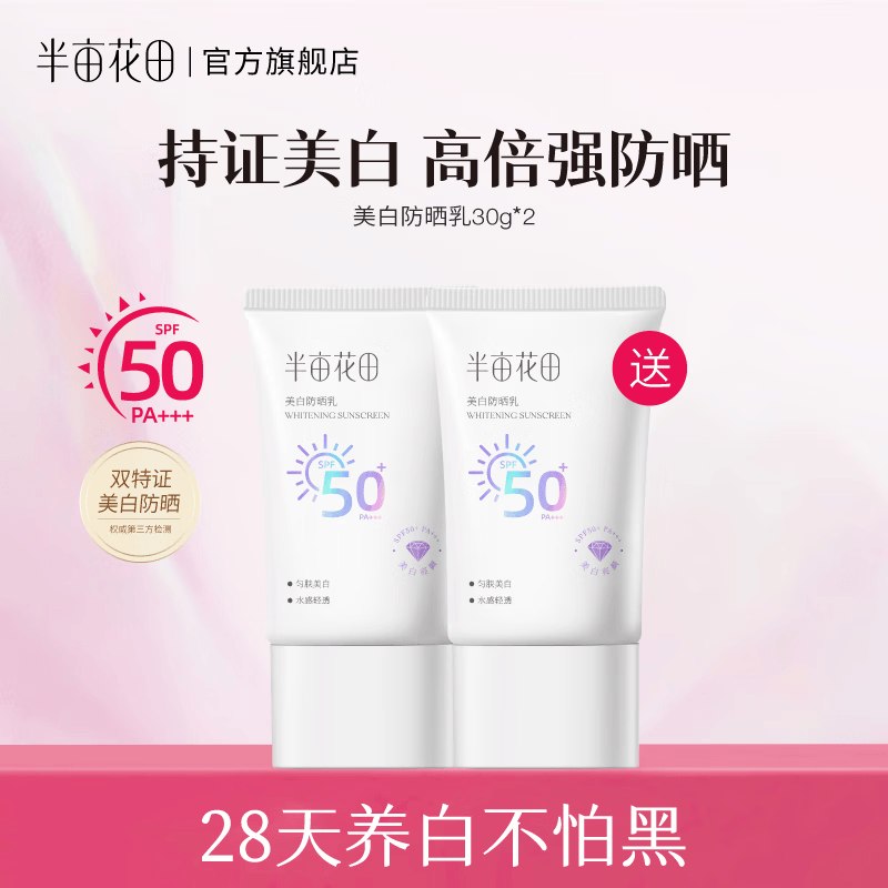 半亩花田 美白防晒霜30g*2支折19.9/支！！拍下【39.9元】