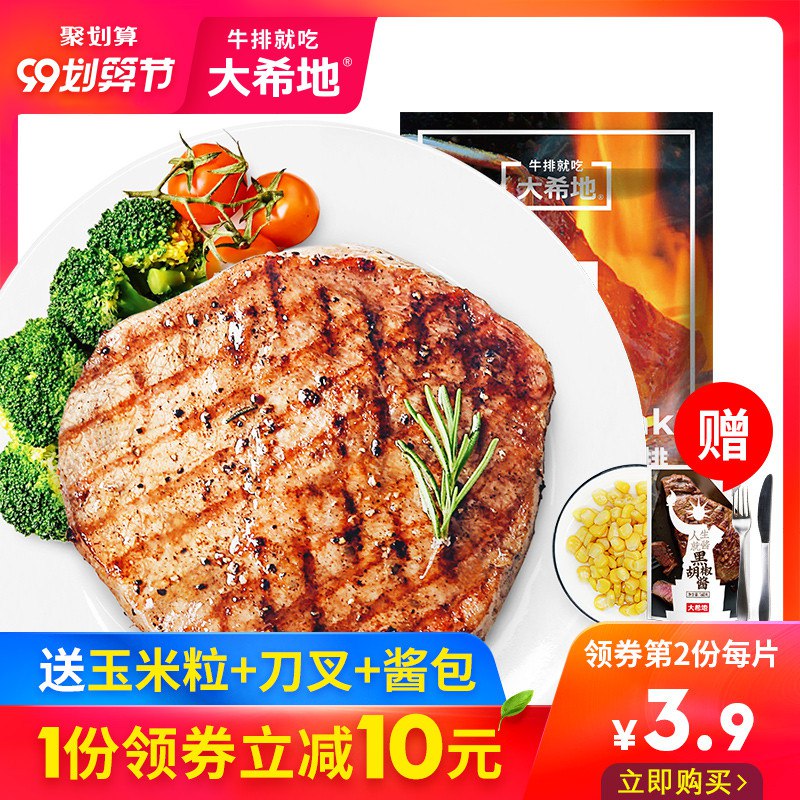 ①领券加购物车1件大希地牛排新鲜牛肉牛扒10片  (OcChceDjngb) 复制本消息打开【手机陶宝】查看