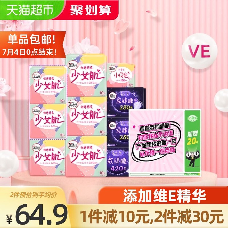 140-10券 拍2件109.8元高洁丝少女日夜卫生巾210片(1JcBXRcMThL)/