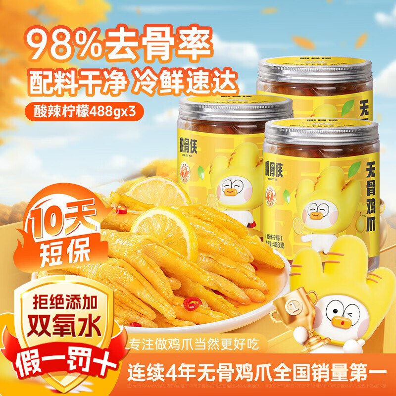 脱骨侠 柠檬酸辣去骨凤爪488g*3罐拍下【49.9元】，折16.6/罐领 