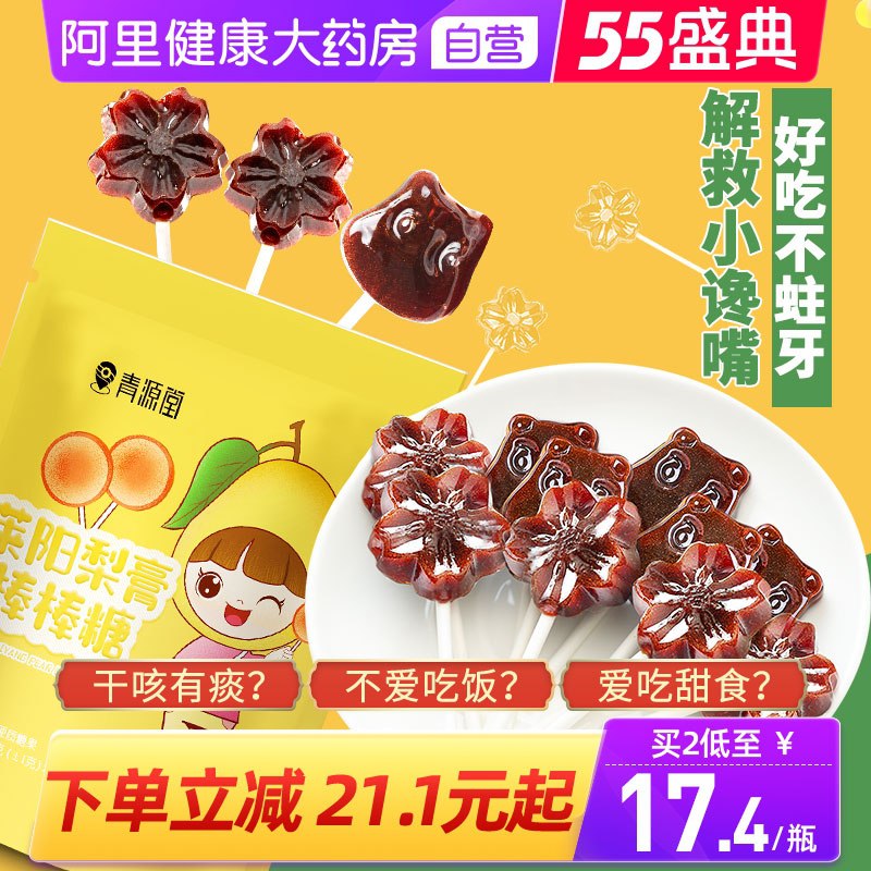 0点后下单 先领券9.9元【阿里健康大药房】手工秋梨无糖棒棒糖*10支(Ks7eXW5cL0p)/