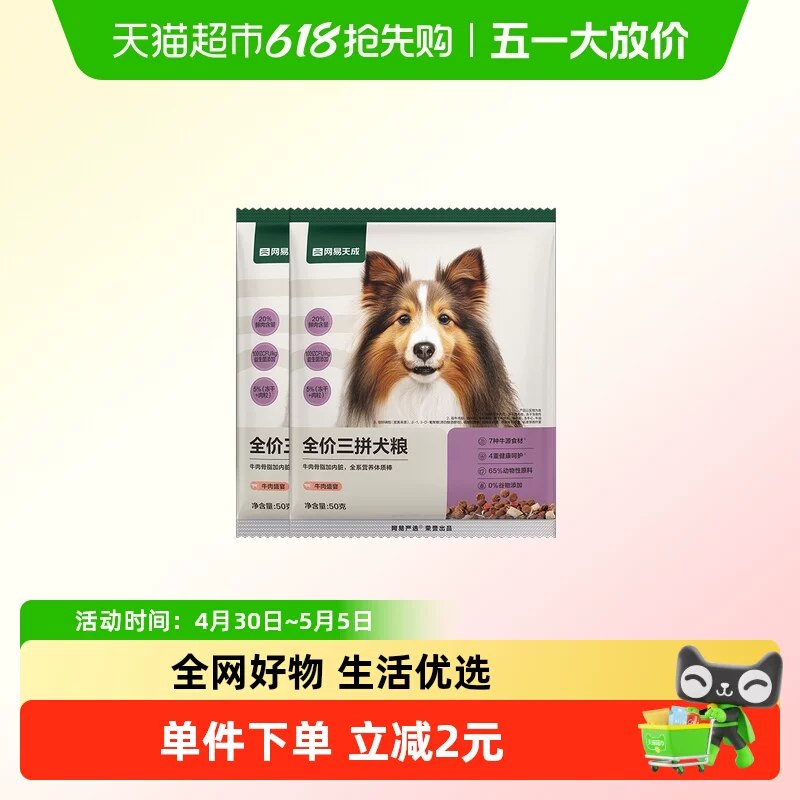0.09亓‼復制标题，去手淘首页搜标题，找到，包柚网易严选三拼鲜肉鸭肉梨冻干粮100g