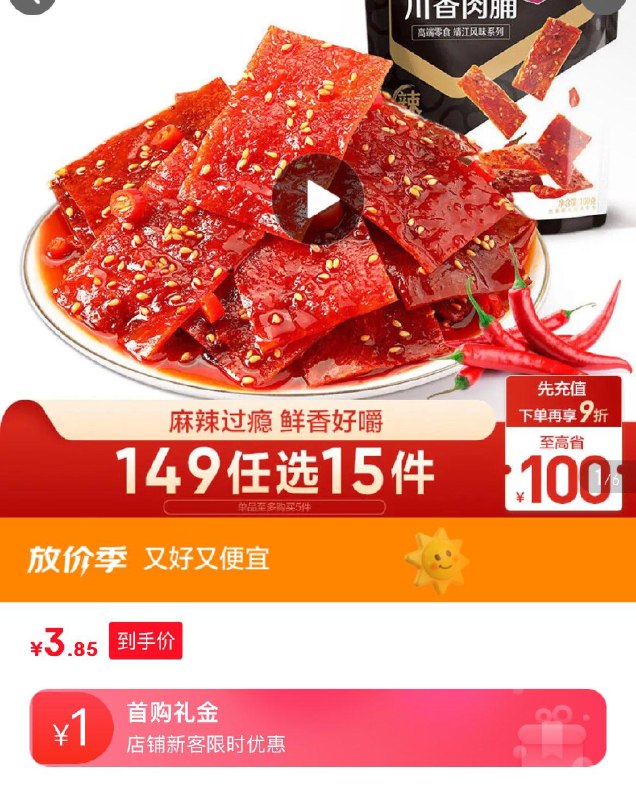山东等地区 1首单 拍下3.85良品铺子 川香肉脯麻辣味100g