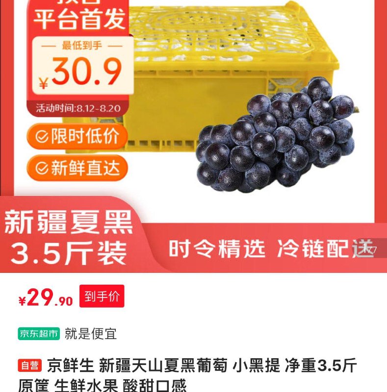 29.9亓 新疆天山夏黑葡萄3.5斤