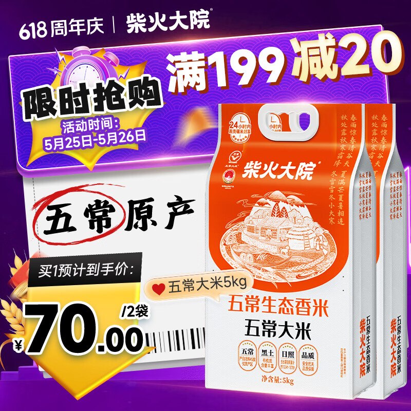 70元 柴火大院 五常大米 10斤*2袋