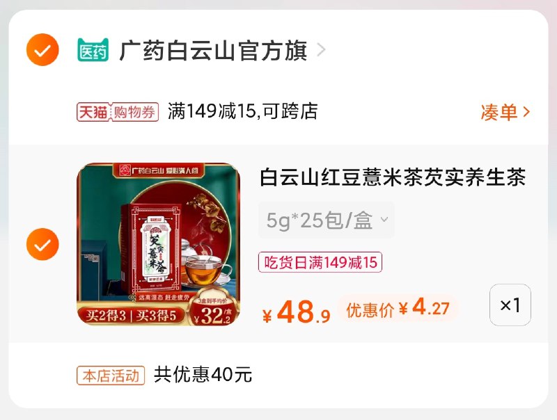 3.凑单商品 也加购物车1件(2mQeXQYUaM7)/ 两个商品一起【提交并付款】然后再单独【退款凑单商品】广药白云山红豆薏米茶4.2元