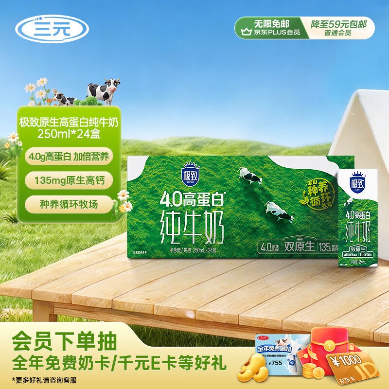 【自营】三元 极致4.0g高蛋白纯牛奶叠首购拍下【53.3元】得250ml*24盒--①跳转APP领浦东95折消费卷