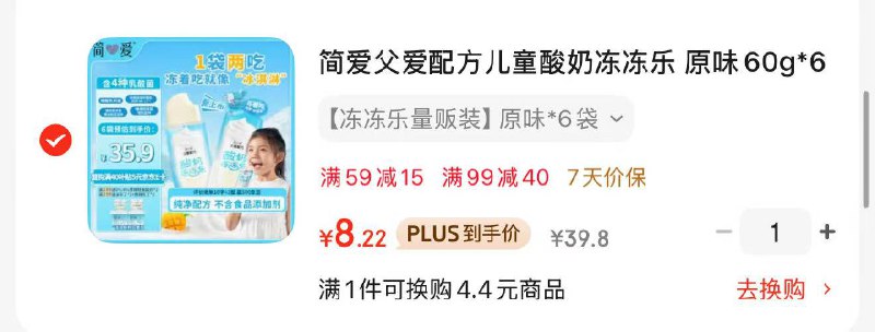 先锁单  20点后保价后退款 主品再减3简爱父爱配方儿童酸奶冻冻乐 原味60g*6袋1件凑后8元，凑单酸奶拍1、朝日拍2