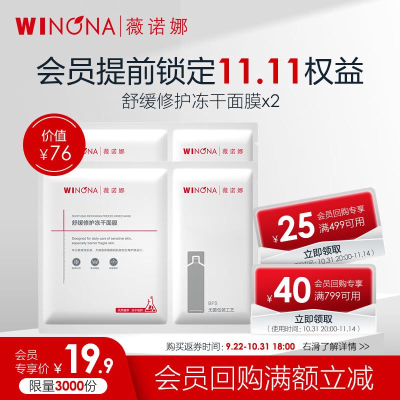 店铺会员价19.9薇诺娜冻干面膜2片