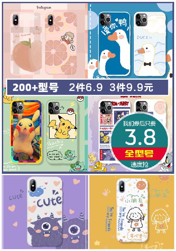 ★0点秒杀，先抢券★【全机型都有】卡通创意手机壳原价6.8元【券后3.8元】包邮