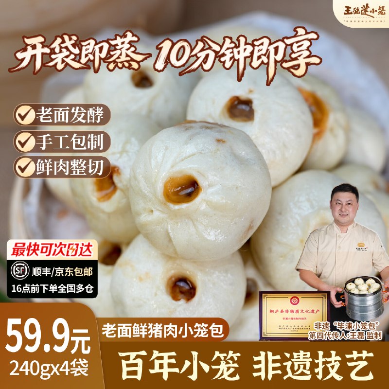 王继莲 鲜猪肉小笼包240g*4袋才7.4/袋！！拍下【29.8元】