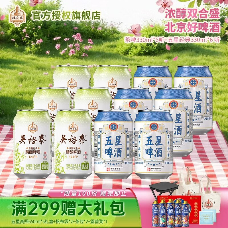 双合盛 茉莉花茶精酿啤330ml*6罐+五星经典330ml*6罐