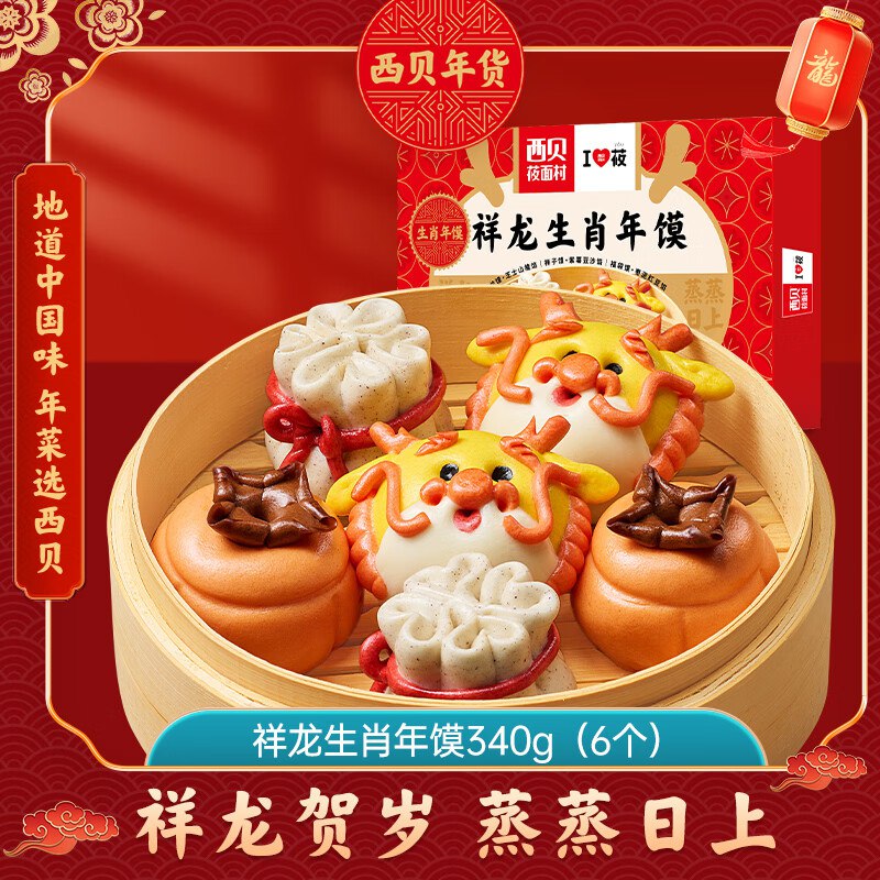 自营西贝莜面村 祥龙生肖年馍340g（6个装） 