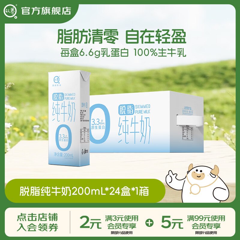 认养 脱脂纯牛奶 200ml*24盒折1.6/盒！！拍下【39.8元】