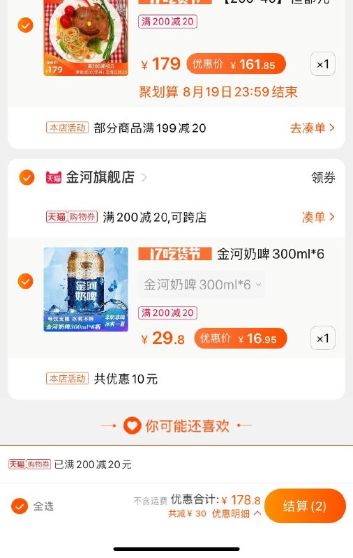 ②凑单1份 也加入购物车2个商品一起 先付款 付款单独退凑单  奶啤到手16.9元  (8gHDccV0qOm)