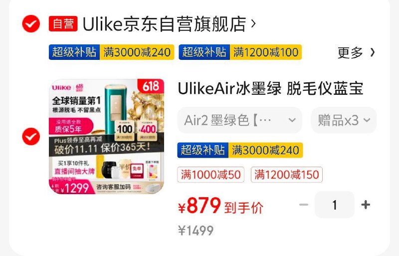UlikeAir冰墨绿 脱毛仪plus叠200-20，879元需要的看看领