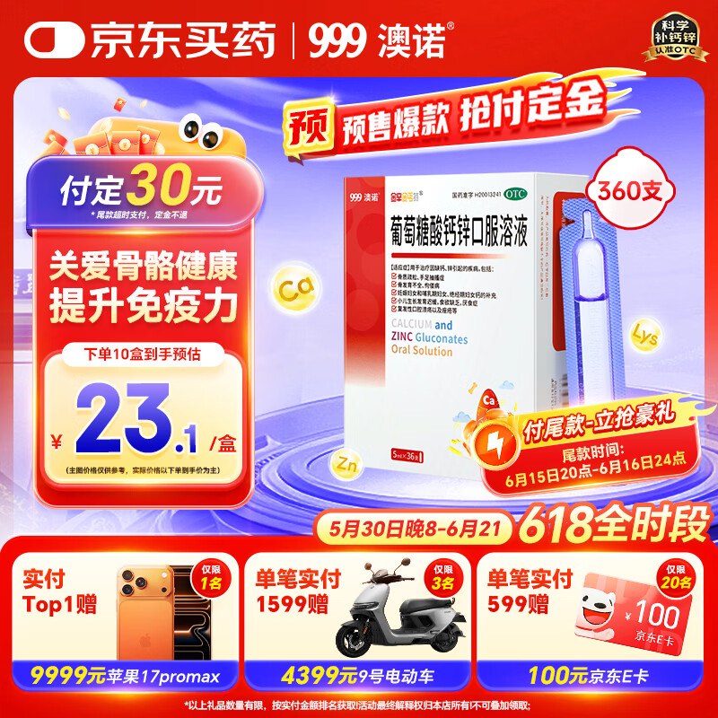 【自营】澳诺 葡萄糖酸钙锌口服液拍下150.15元得【5ml*36支*10盒】折0.4/支！先付30定金 15号20点付尾款领 