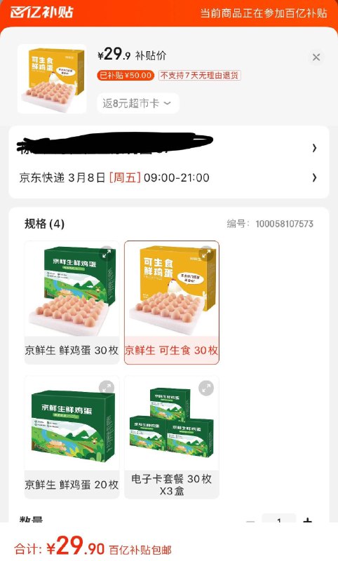 京鲜生 可生食鲜鸡蛋30枚礼盒装1.5kg拍下29.9反8元超市卡