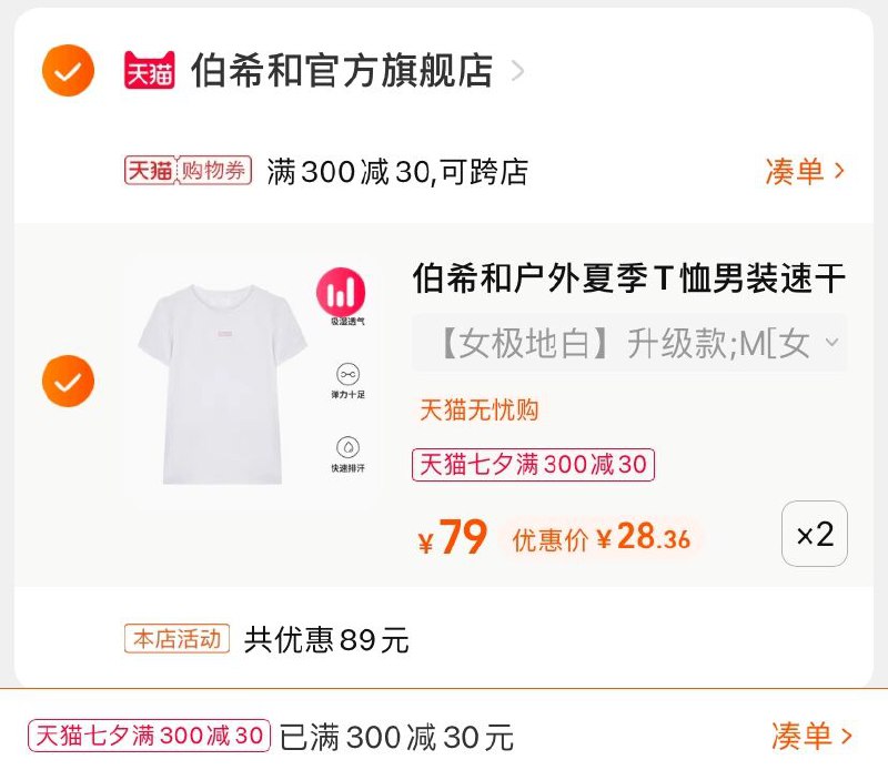 2.凑单商品 也加购物车1件(A2L6XOnClpw)/ 两个商品一起【提交并付款】然后再单独【退款凑单商品】伯希和运动T恤 到手56.6元