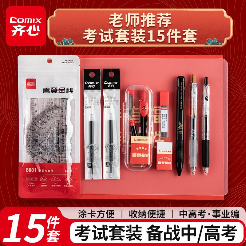 自营齐心 喜登金科考试套装15件套plus拍下12.7元 ；1套配齐--①下单
