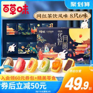 44.9元   百草味旗舰店爆浆流心蛋黄莲蓉月饼400g/8只(VDqq2HHGfh5)/这个月饼特别好吃 去年买过可以买几盒用来送人